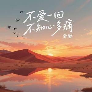 不爱一回不知心多痛