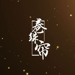 【徵羽摩柯V4】卷珠帘【VOCALOID COVER】