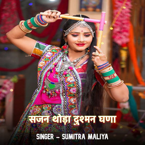 सजन थोड़ा दुश्मन घणा