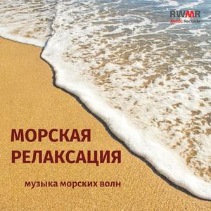 Расслабление