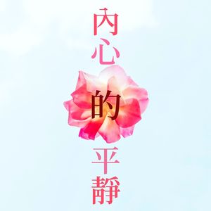 靜心和治療音樂