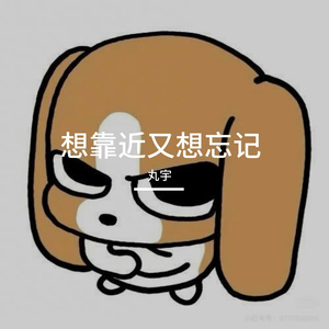 想靠近又想忘记