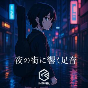 夜の街に響く足音