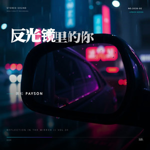反光镜里的你