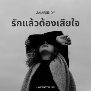 รักแล้วต้องเสียใจ