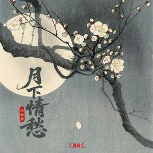 月下情愁（0.9x)