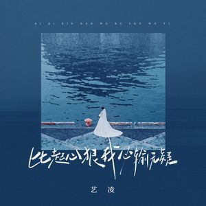 比起心狠我必输无疑 (伴奏)