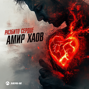 Разбито сердце