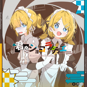 君色ショコラティエ (feat. 鏡音リン & 鏡音レン)