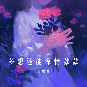 多想还能深情款款