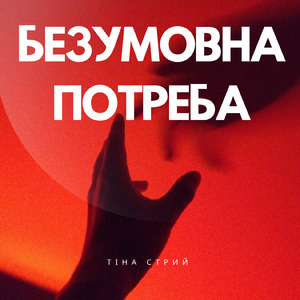 Безумовна потреба