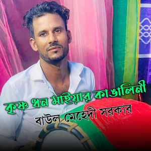 কৃষ্ণ ধন মাইয়ার কাঙ্গালিনী