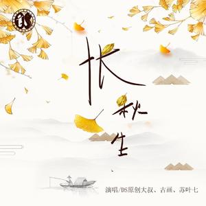 怅秋生 (伴奏)