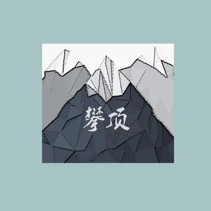 攀顶（prod.by SAXON）