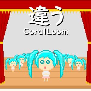 違う (feat. 初音ミク)