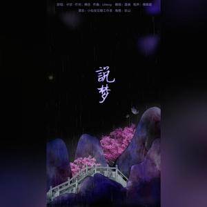 说梦