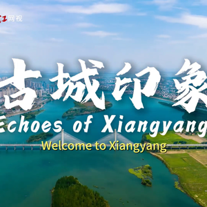 古城印象（襄阳宣传曲）