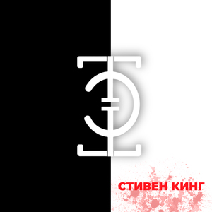 Стивен Кинг