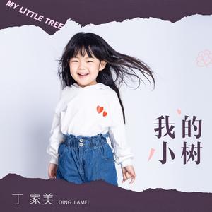 我的小树