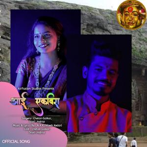 आई एकविरा (Chetan Gaikar feat. Sayli Jagtap)