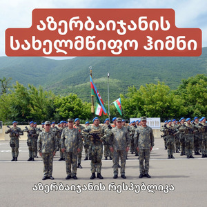 აზერბაიჯანის სახელმწიფო ჰიმნი