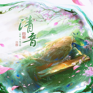 清音
