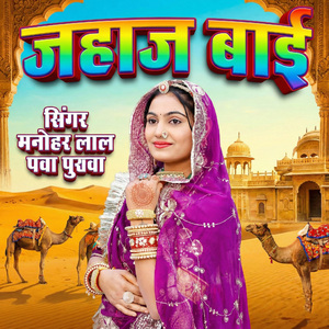 Jahaj Bai