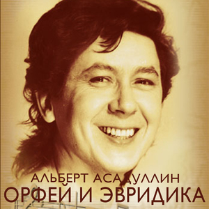 Первый дуэт, песня Орфея