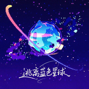逃离蓝色星球