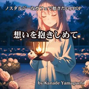 ノスタルジーなカフェで聴きたいJ-POP 想いを抱きしめて