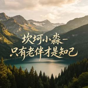 只有老伴才是知己