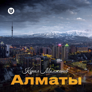 Алматы
