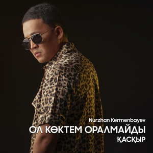 Ол көктем оралмайды (Қасқыр)
