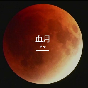 血月