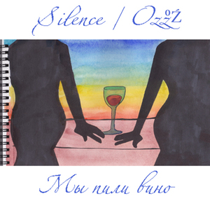 Мы пили вино (2021)