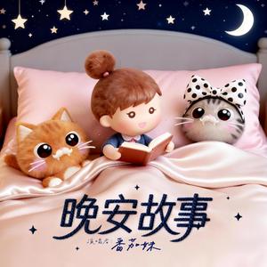 晚安故事