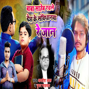 Baba Saheb Rachale Desh Ke Sanvidhanwa Re Jaan