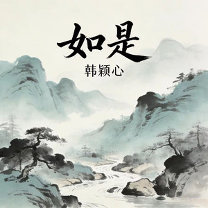 如是-韩颖心