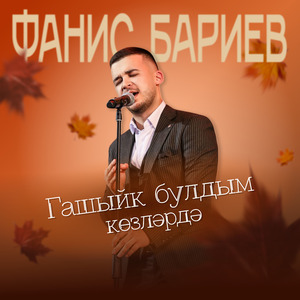 Гашыйк булдым козлэрдэ