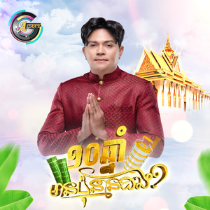 ១០ឆ្នាំមានប៉ុន្មានដង?