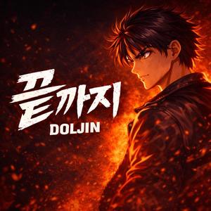 끝까지 (Intense Ver.)