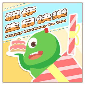 祝你重金属生日快乐