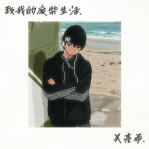 致我的废柴生活