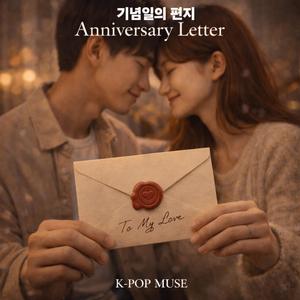 기념일의 편지