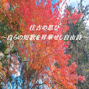 往古の思ひ ～自らの短歌を昇華せし自由詩～ (feat. 桜乃そら)