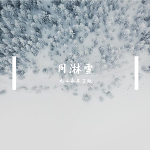同淋雪