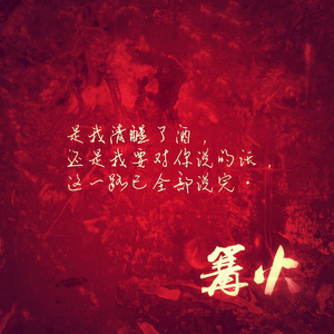篝火（Cover 马条）