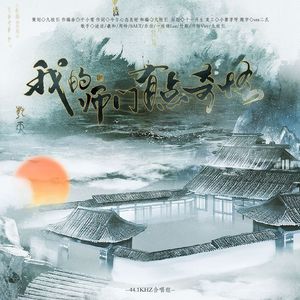 我的师门有点奇怪【剧情版】