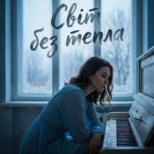 Світ без тепла