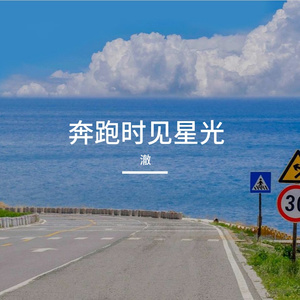 奔跑时见星光